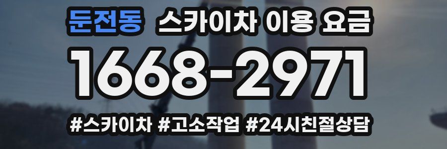 둔전동 스카이차 이용 요금