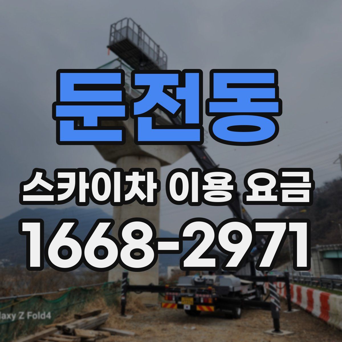 둔전동 스카이차 이용 요금