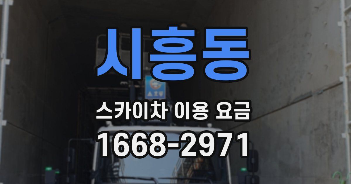 시흥동 스카이차 이용 요금