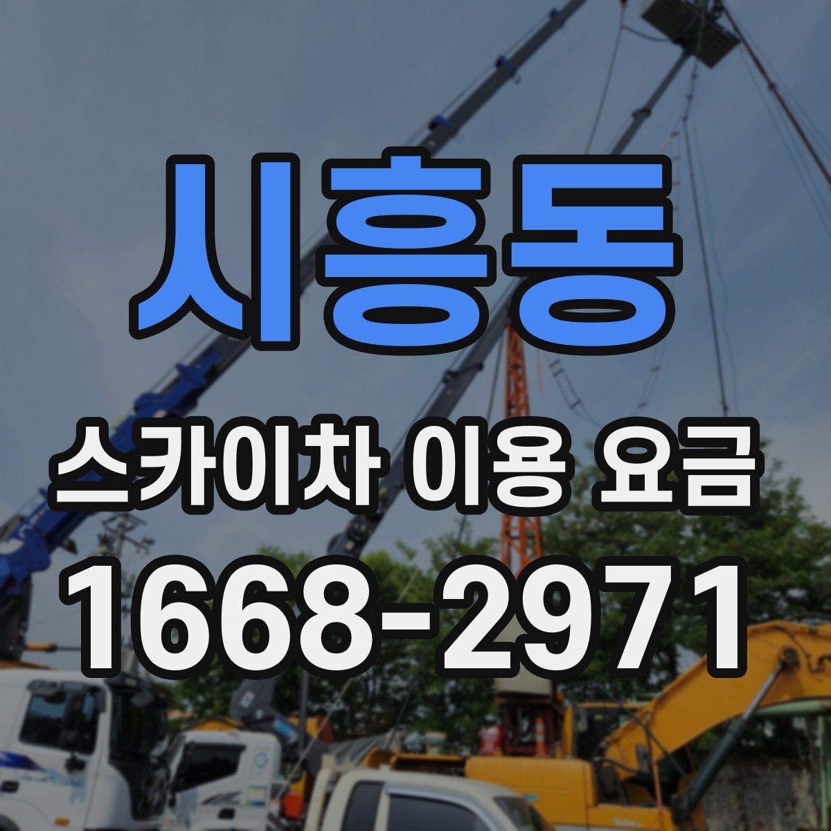 시흥동 스카이차 이용 요금