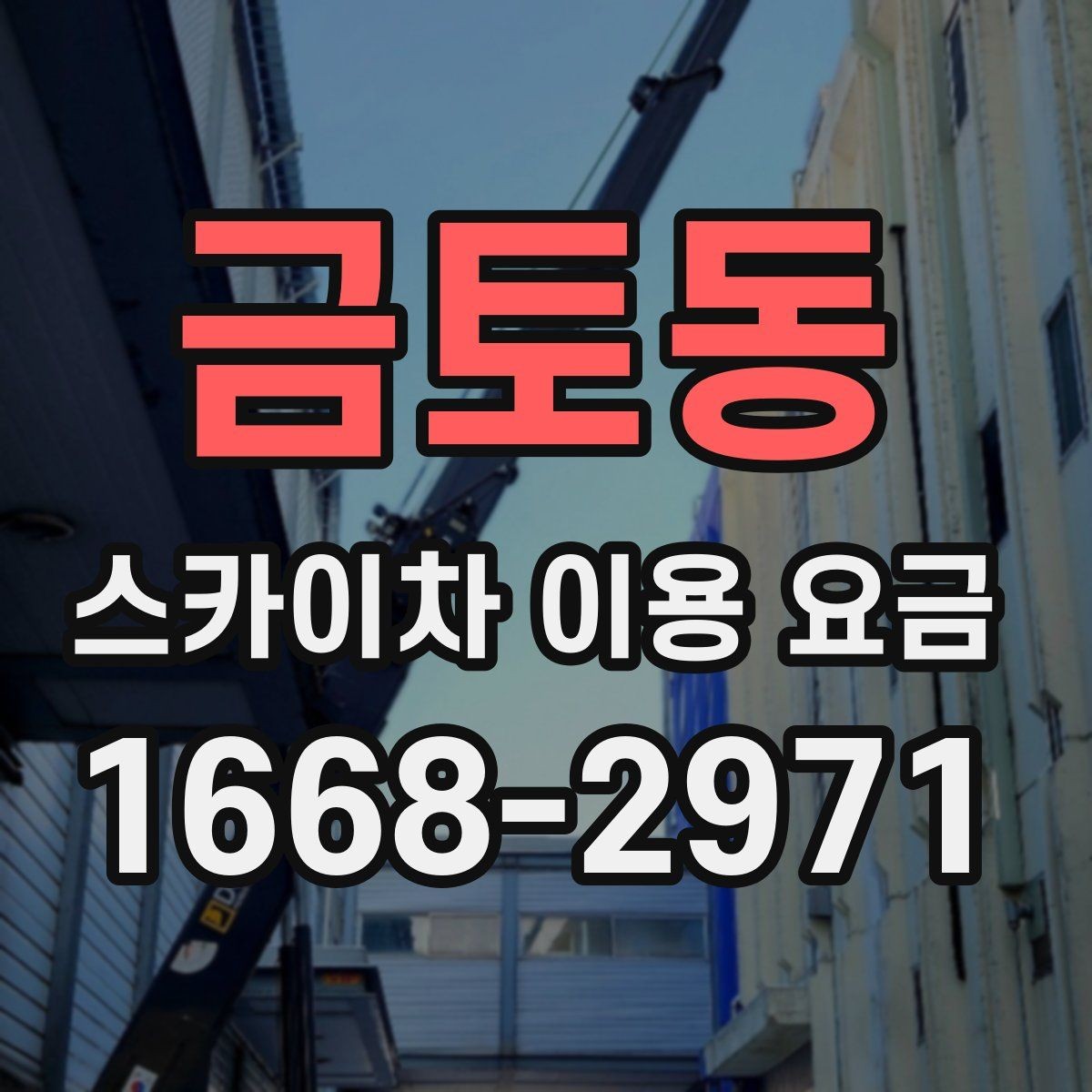 금토동 스카이차 이용 요금 문의 가이드와 체크 항목