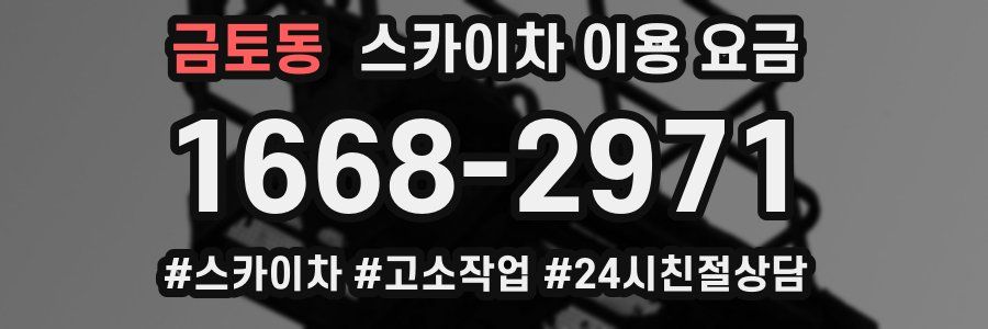 금토동 스카이차 이용 요금