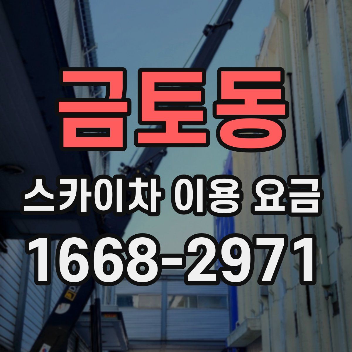 금토동 스카이차 이용 요금