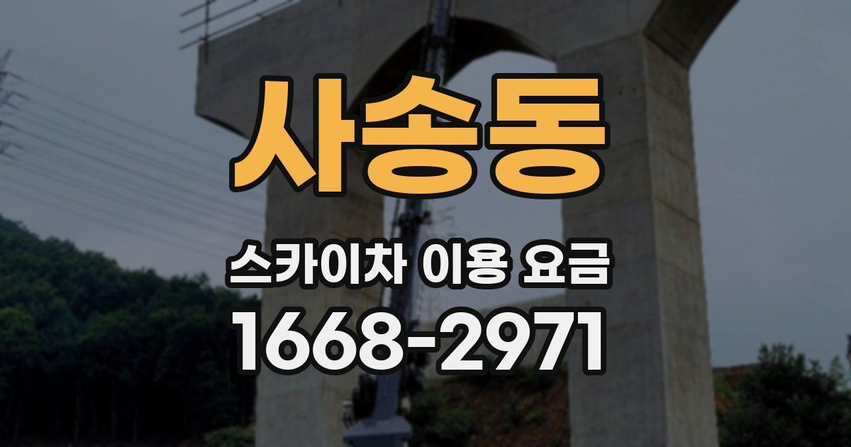 사송동 스카이차 이용 요금