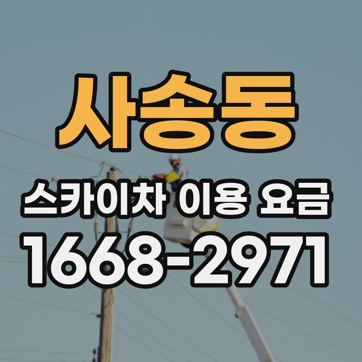 사송동 스카이차 이용 요금