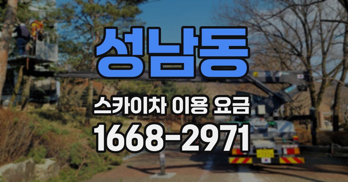 성남동 스카이차 이용 요금