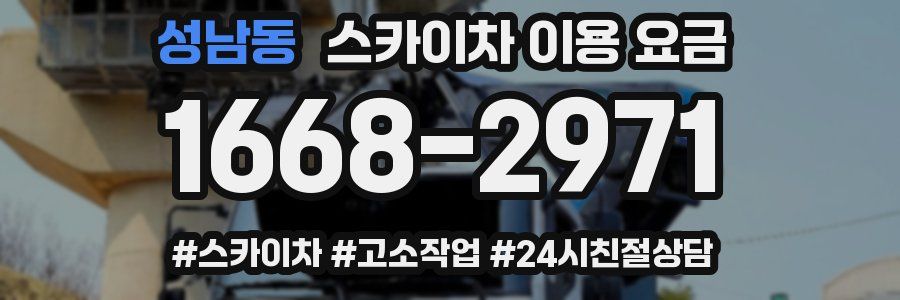 성남동 스카이차 이용 요금
