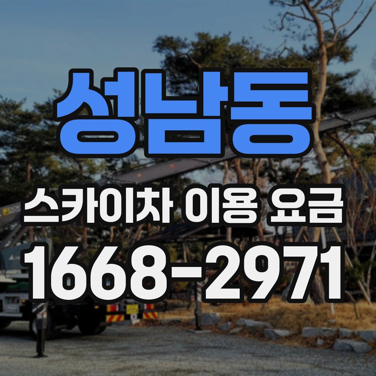 성남동 스카이차 이용 요금