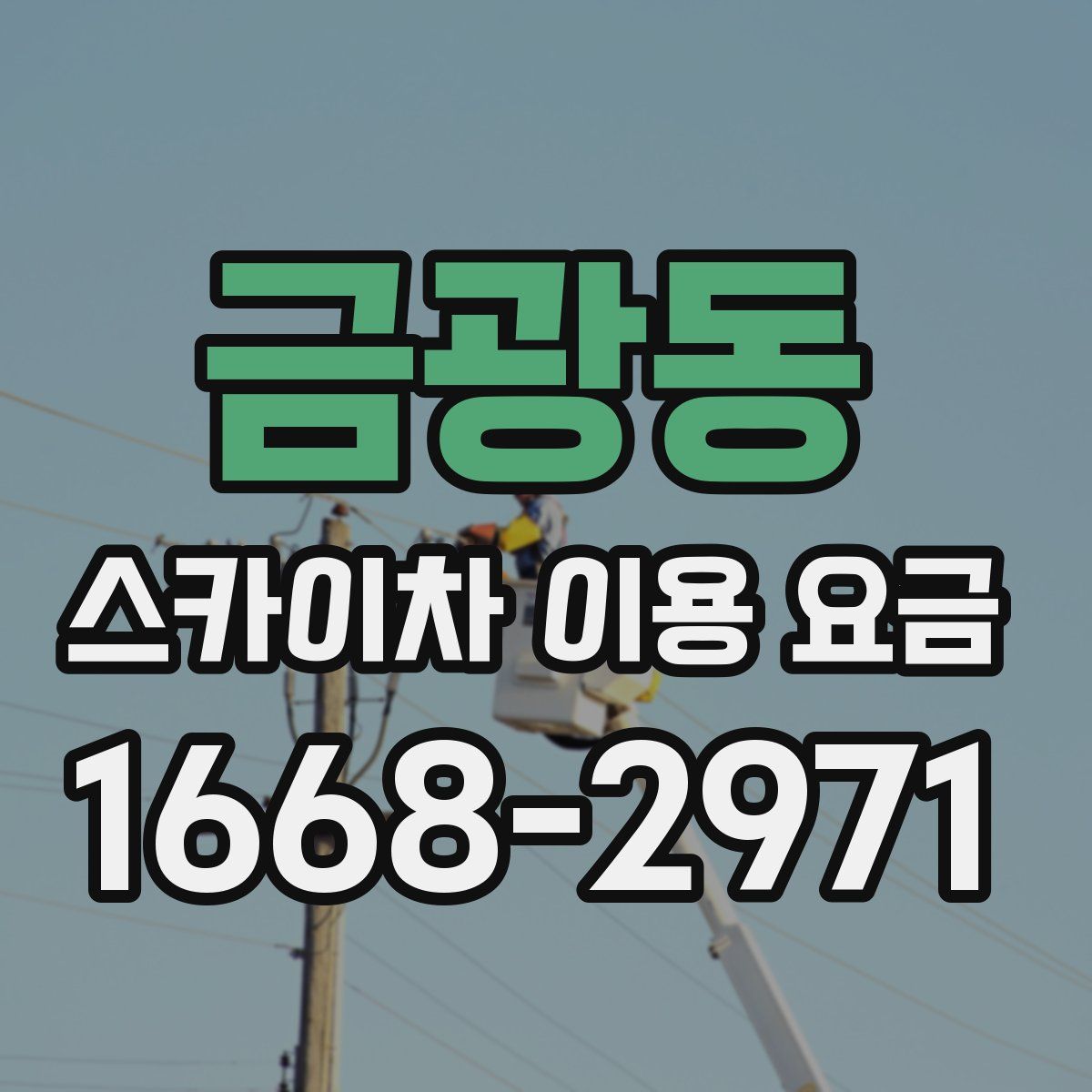금광동 스카이차 이용 요금