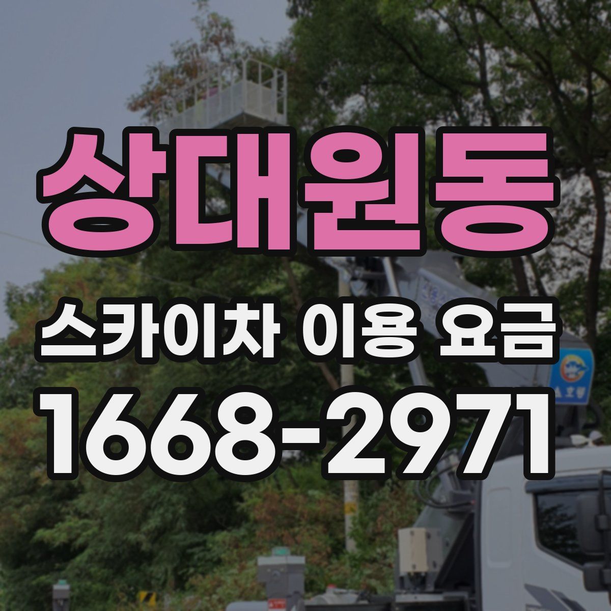 상대원동 스카이차 이용 요금