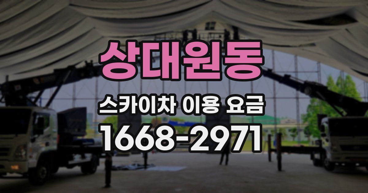 상대원동 스카이차 이용 요금