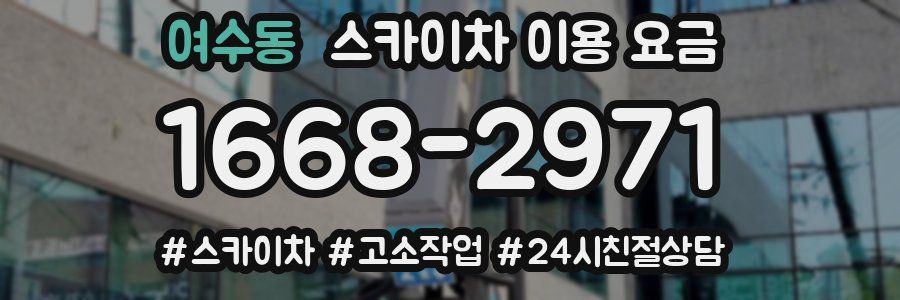 여수동 스카이차 이용 요금