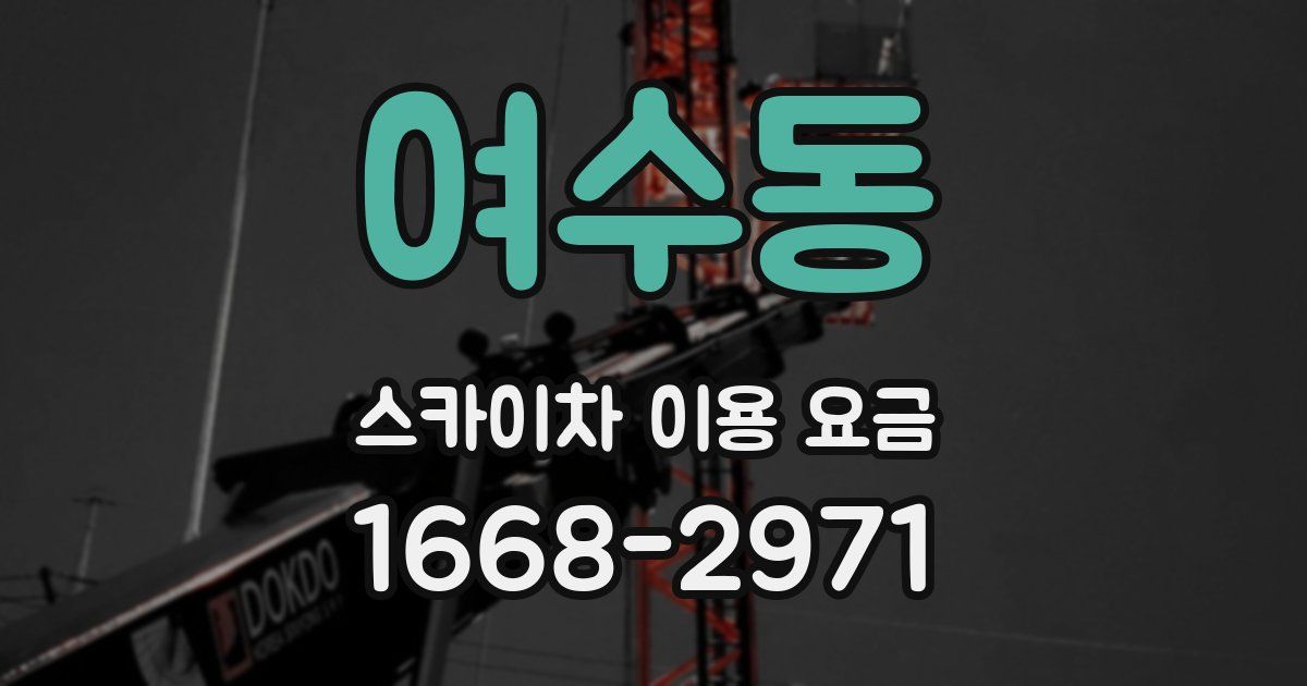 여수동 스카이차 이용 요금