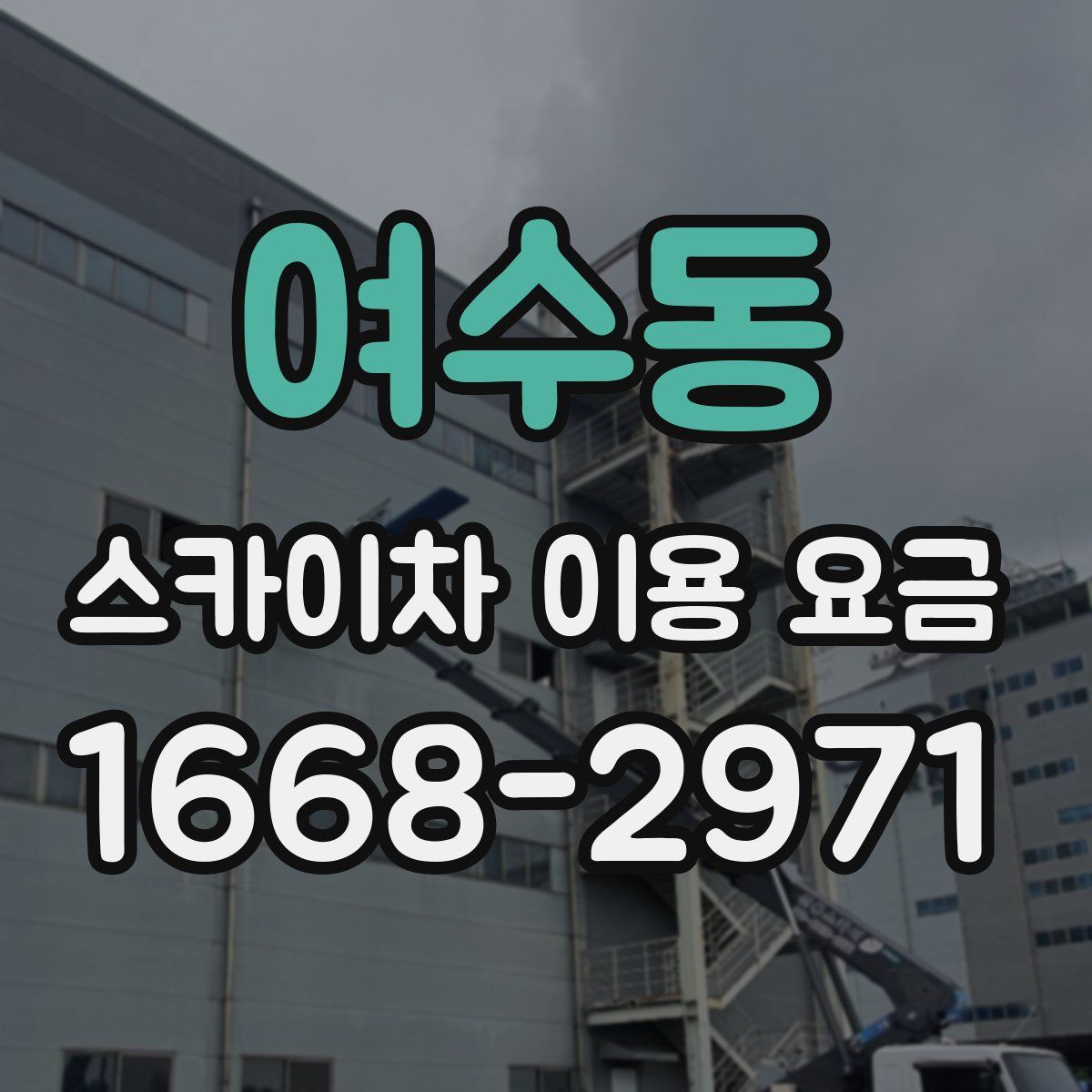 여수동 스카이차 이용 요금