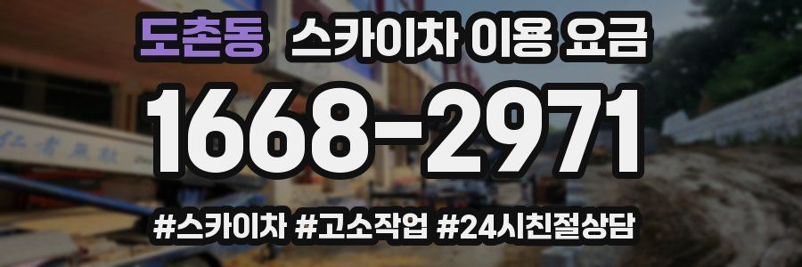 도촌동 스카이차 이용 요금