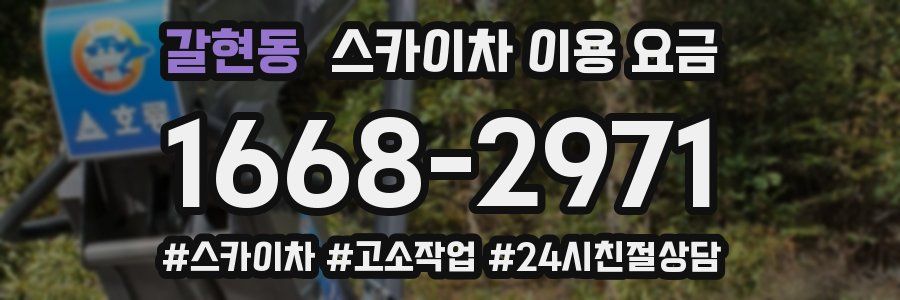 갈현동 스카이차 이용 요금