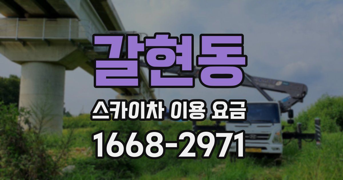 갈현동 스카이차 이용 요금