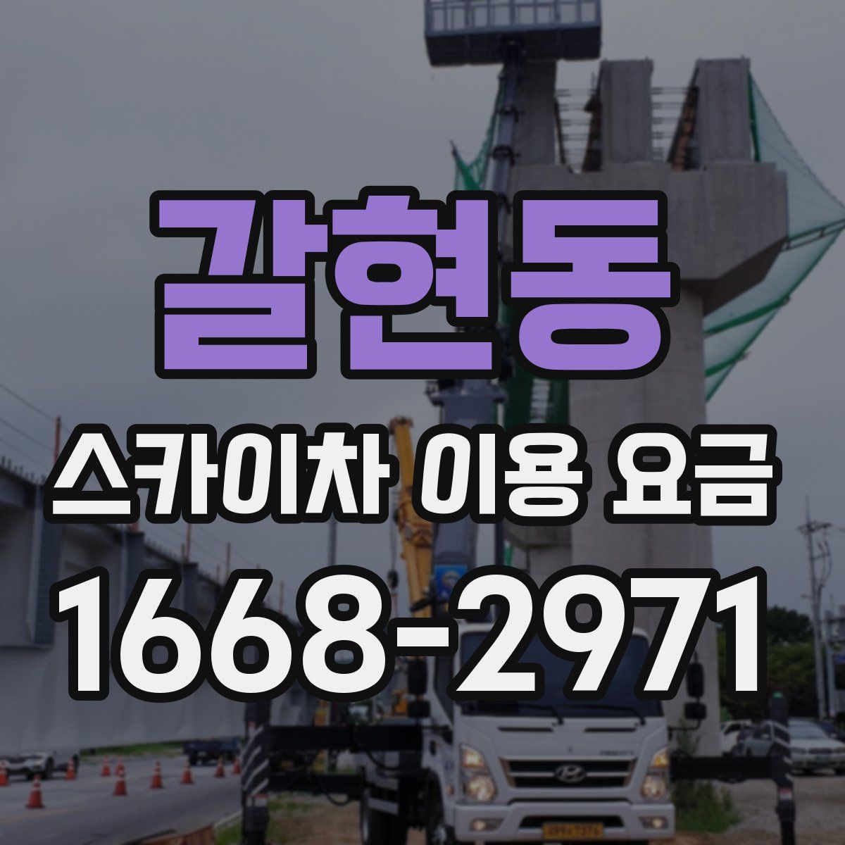 갈현동 스카이차 이용 요금