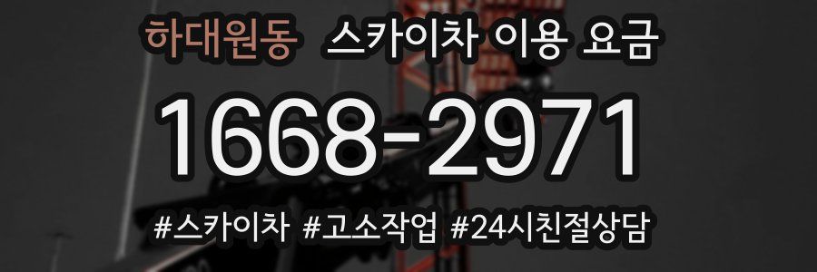 하대원동 스카이차 이용 요금