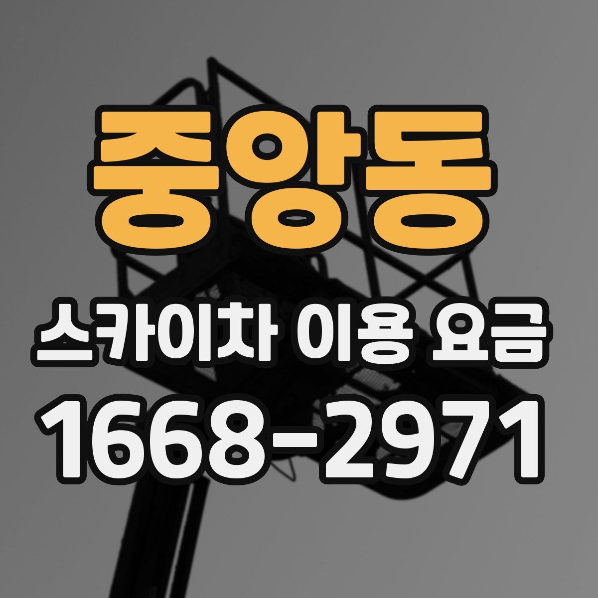 중앙동 스카이차 이용 요금