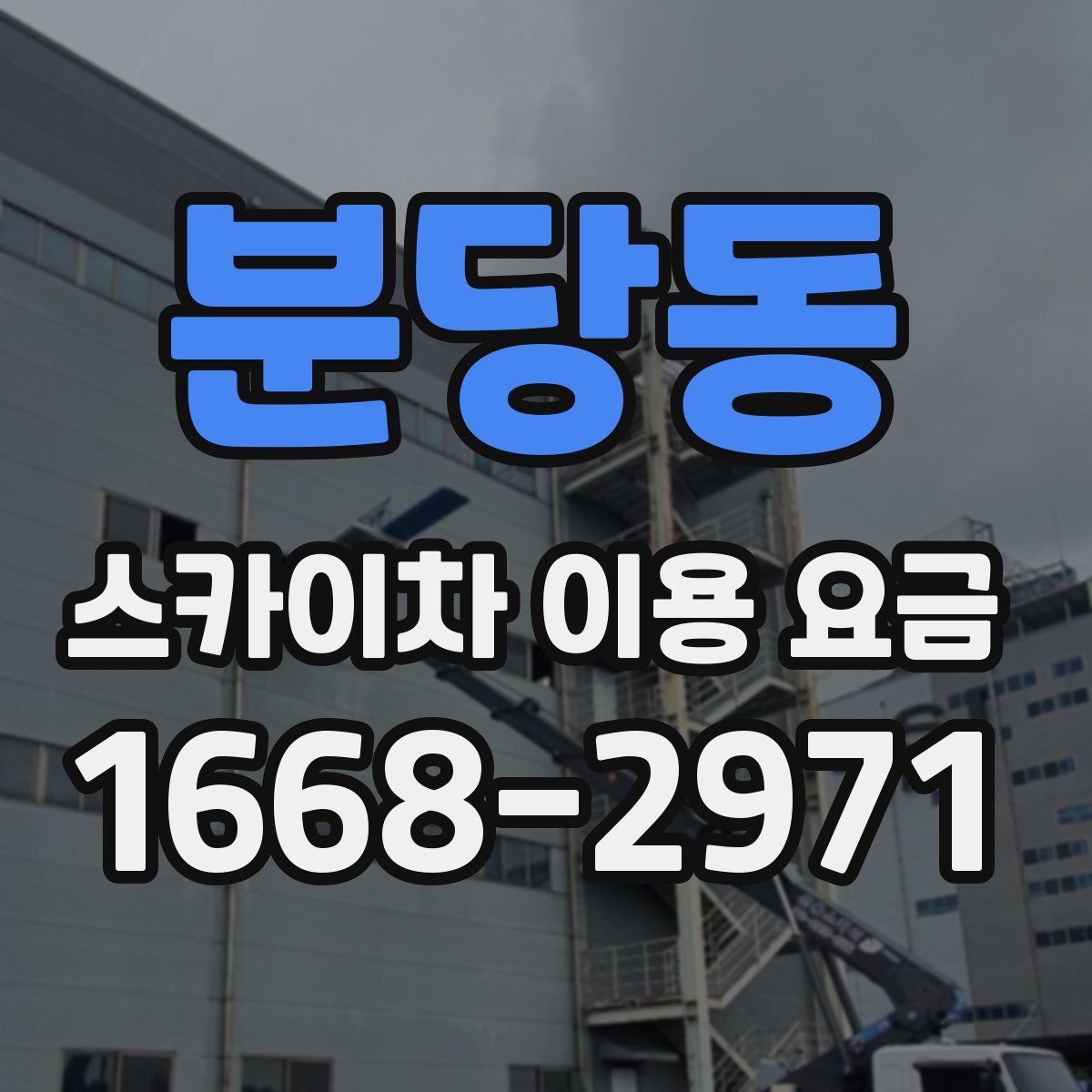 분당동 스카이차 이용 요금