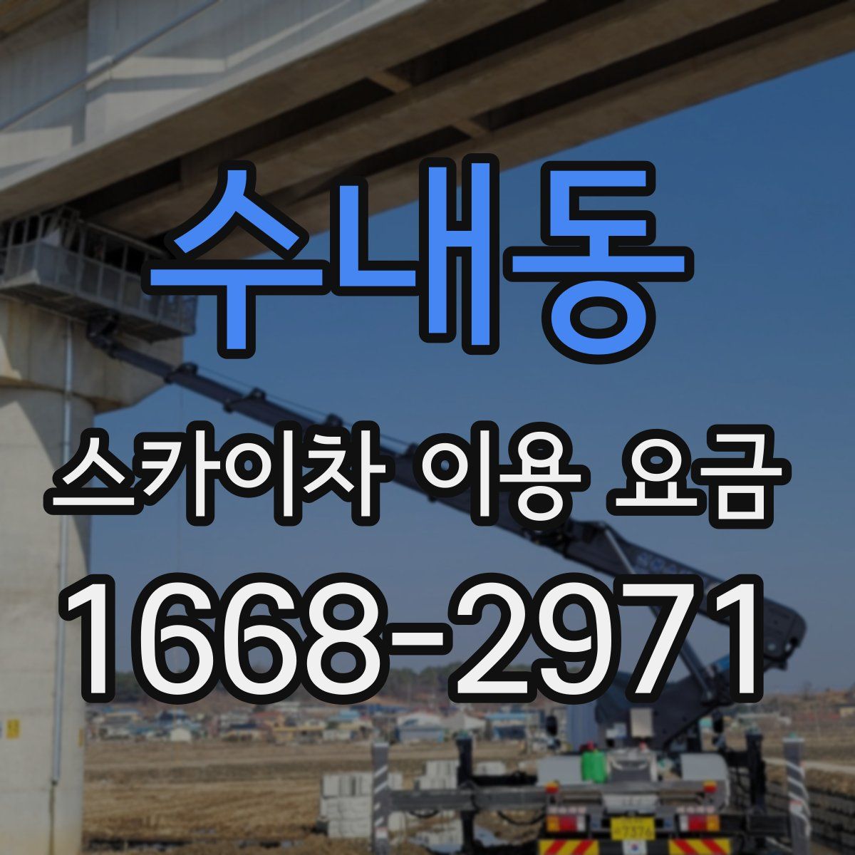 수내동 스카이차 이용 요금