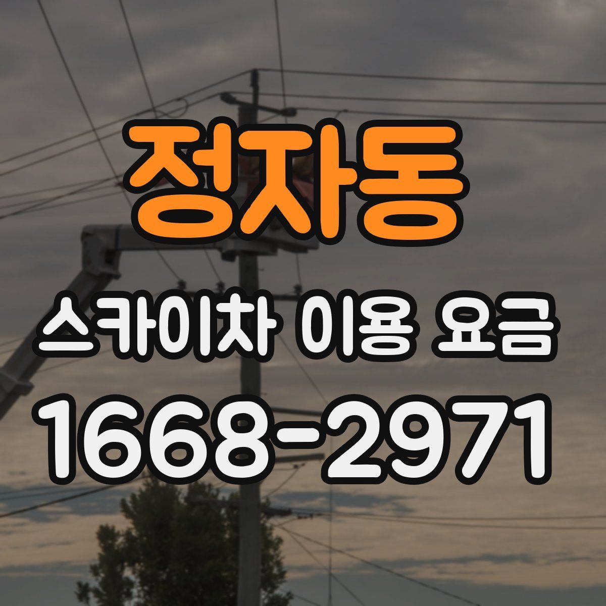 정자동 스카이차 이용 요금