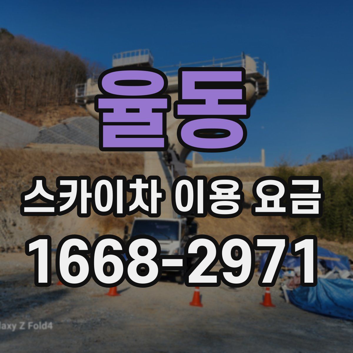 율동 스카이차 이용 요금