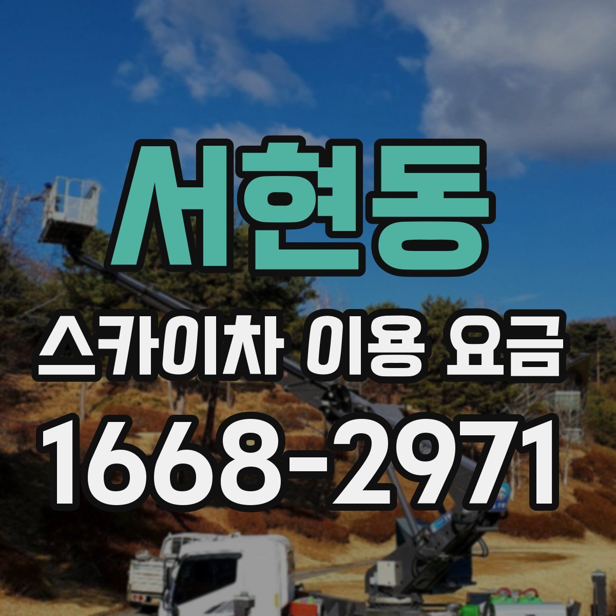 서현동 스카이차 이용 요금