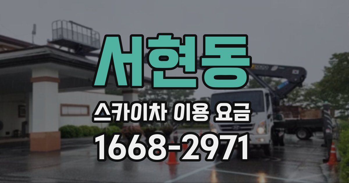 서현동 스카이차 이용 요금