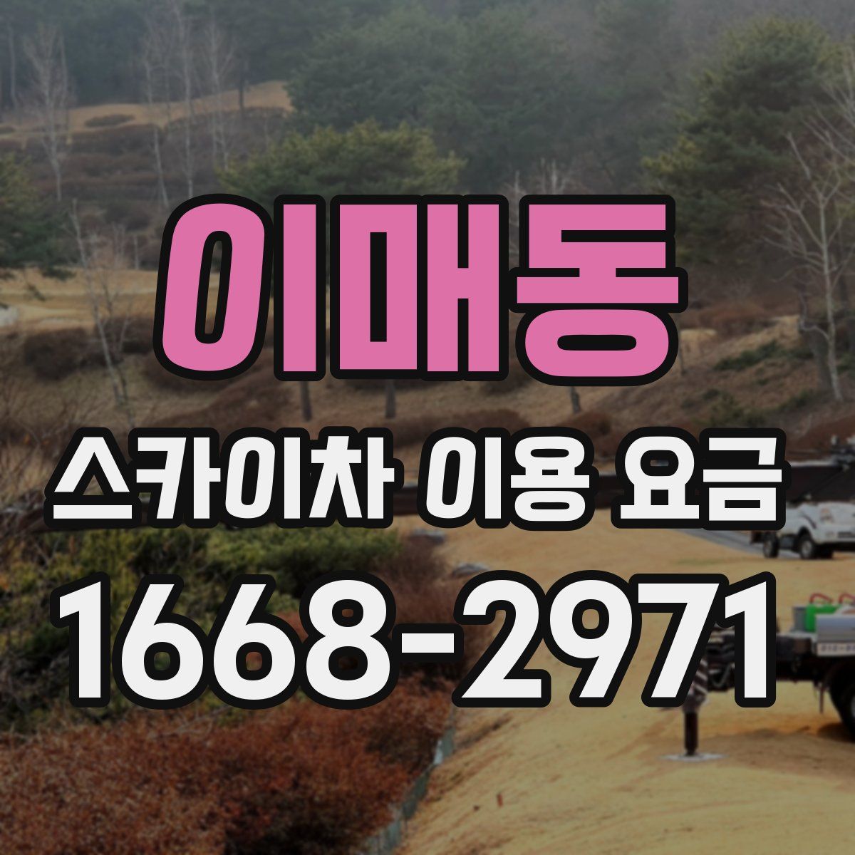 이매동 스카이차 이용 요금