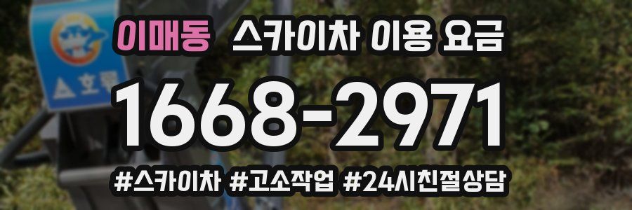 이매동 스카이차 이용 요금