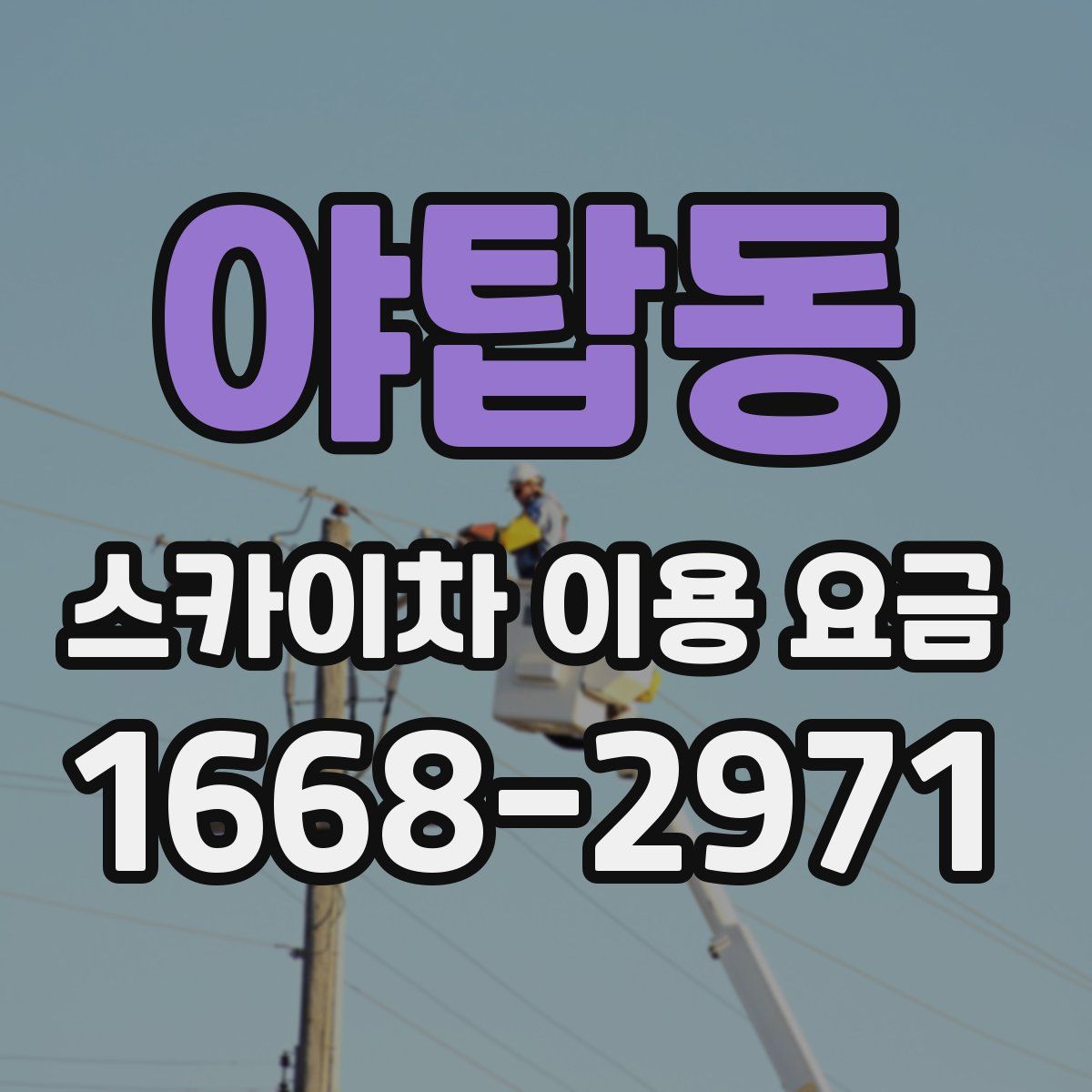 야탑동 스카이차 이용 요금