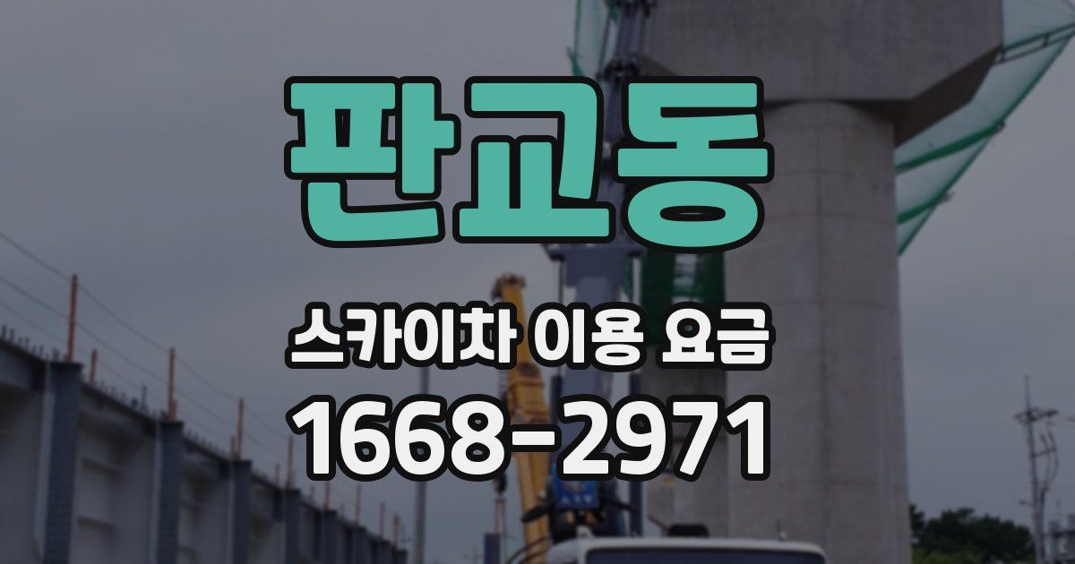 판교동 스카이차 이용 요금