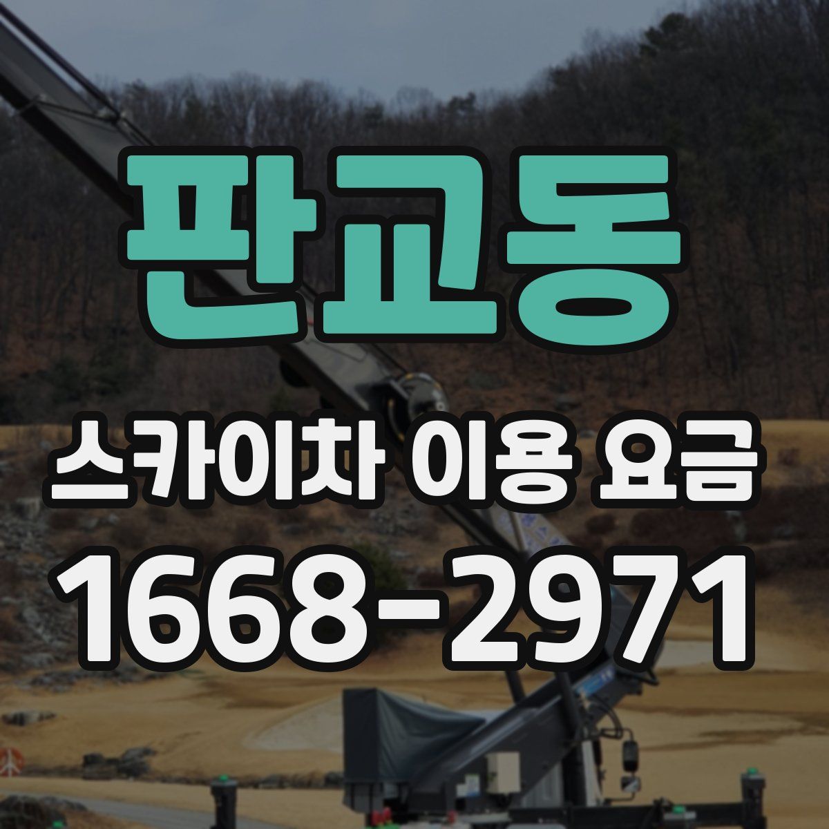 판교동 스카이차 이용 요금