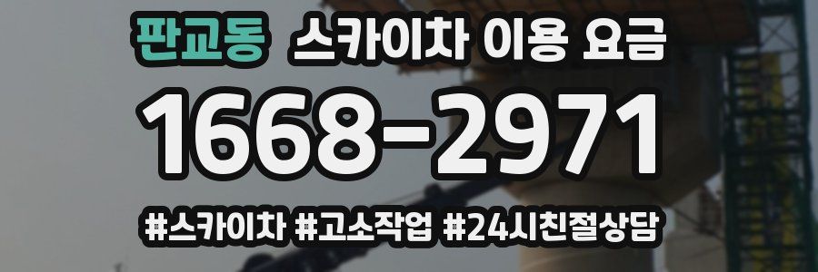 판교동 스카이차 이용 요금