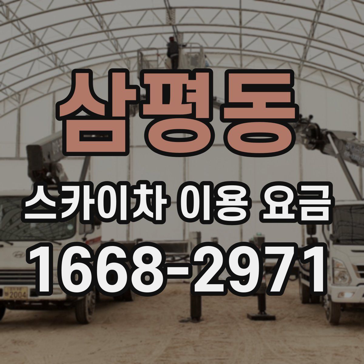 삼평동 스카이차 이용 요금