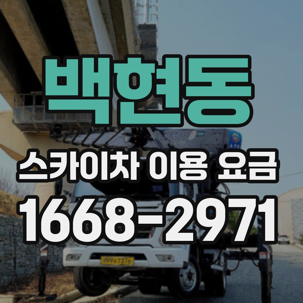 백현동 스카이차 이용 요금