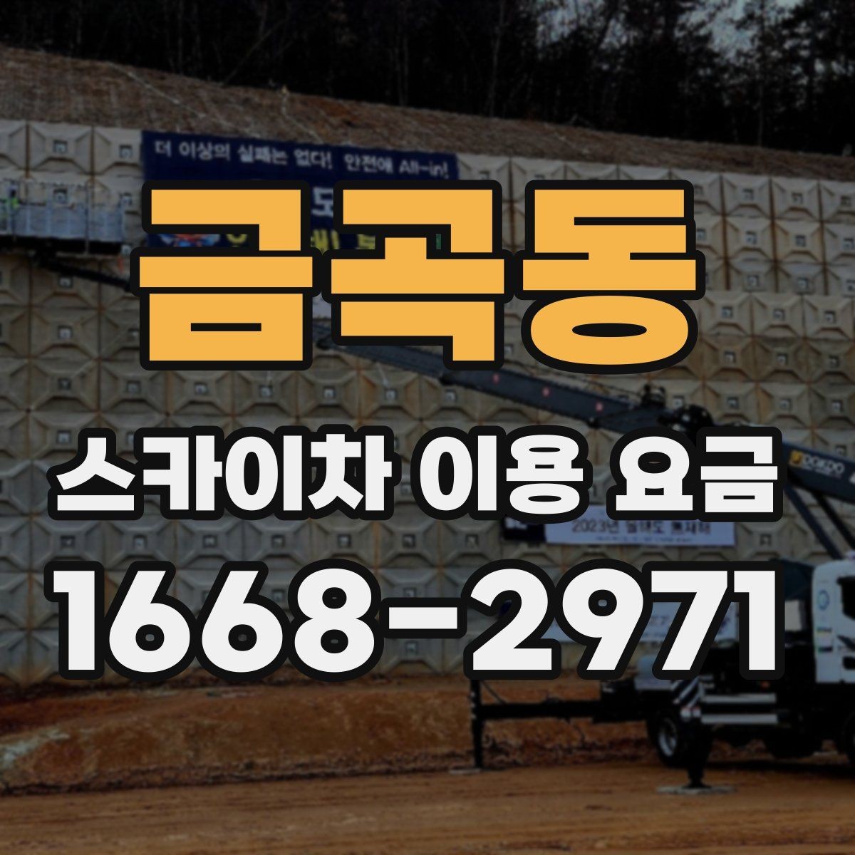 금곡동 스카이차 이용 요금 문의할 때 알아두면 좋은 기준
