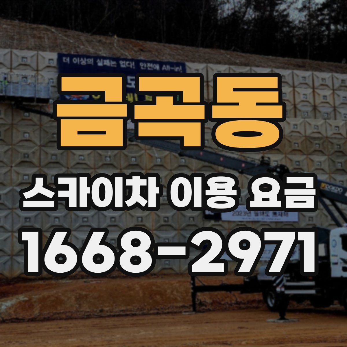금곡동 스카이차 이용 요금