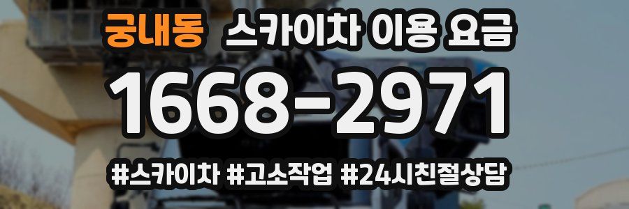 궁내동 스카이차 이용 요금