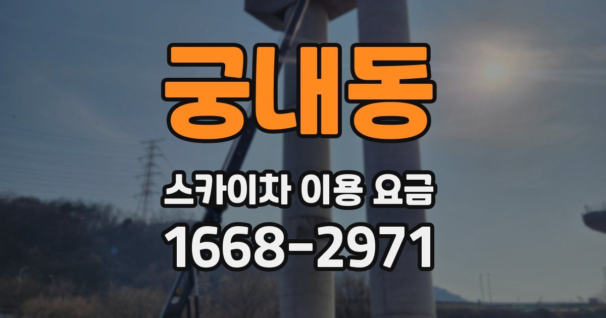 궁내동 스카이차 이용 요금
