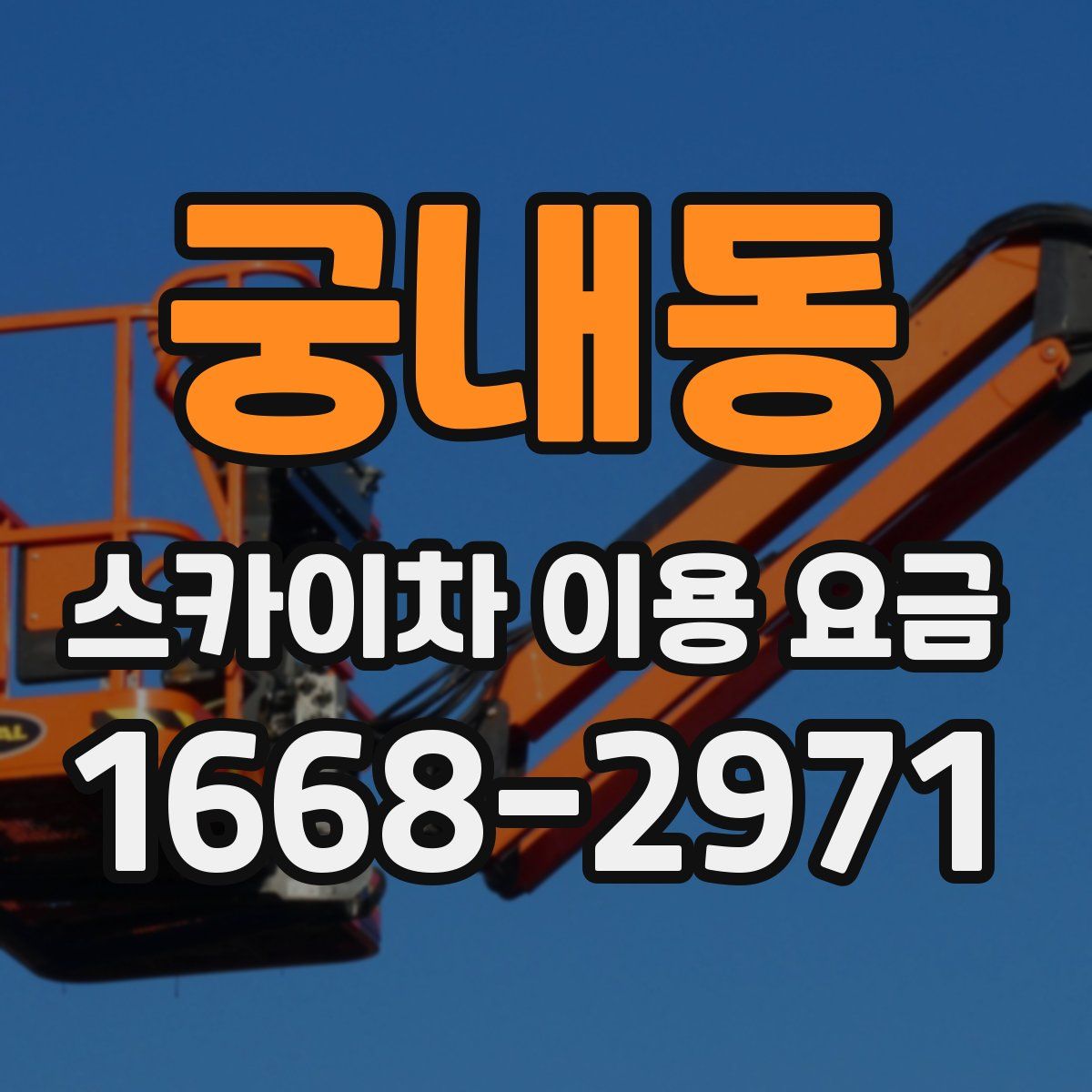 궁내동 스카이차 이용 요금