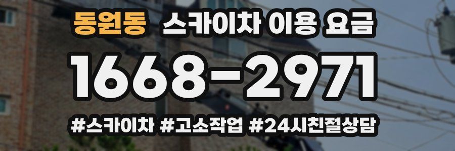 동원동 스카이차 이용 요금