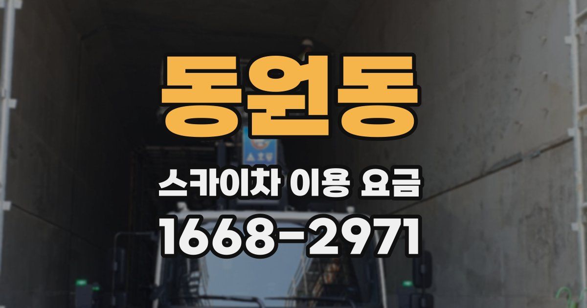 동원동 스카이차 이용 요금