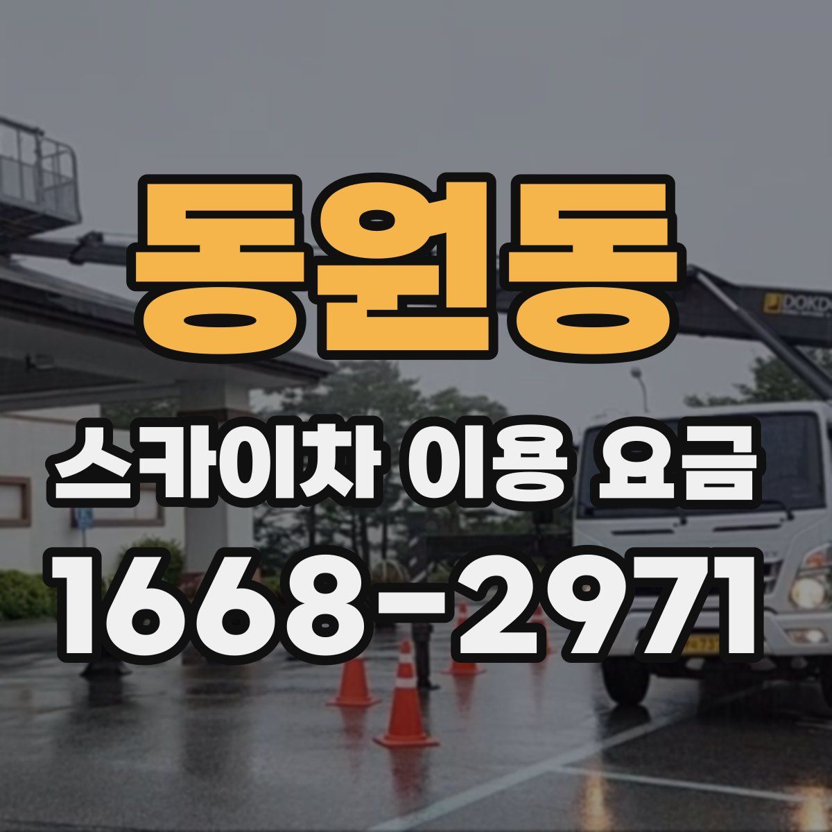 동원동 스카이차 이용 요금