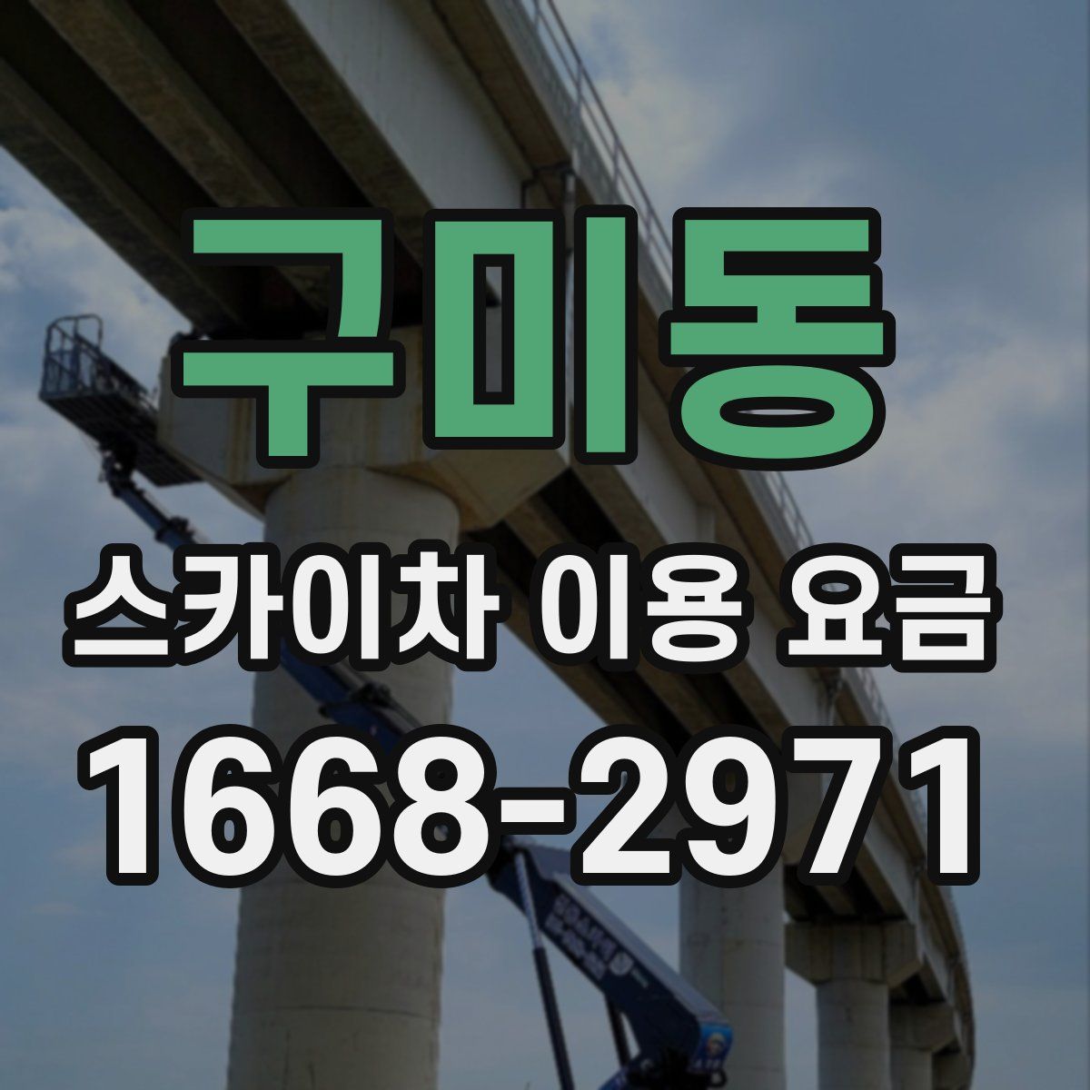 구미동 스카이차 이용 요금