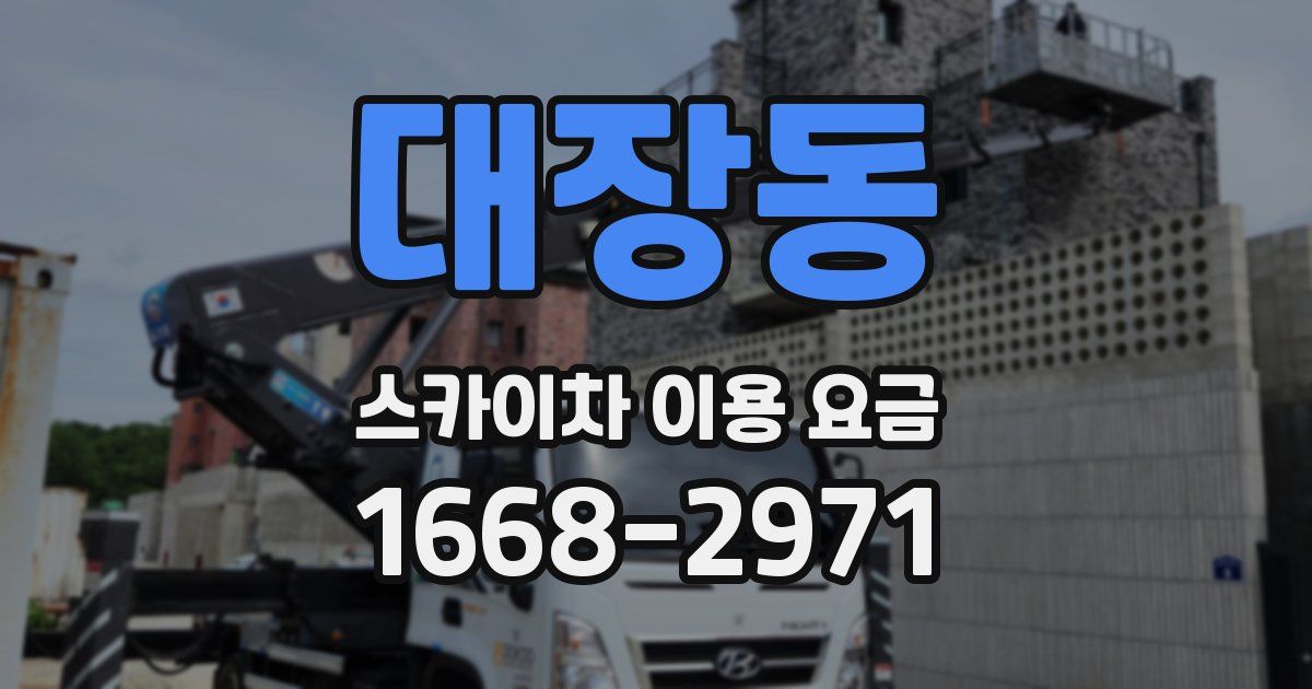 대장동 스카이차 이용 요금