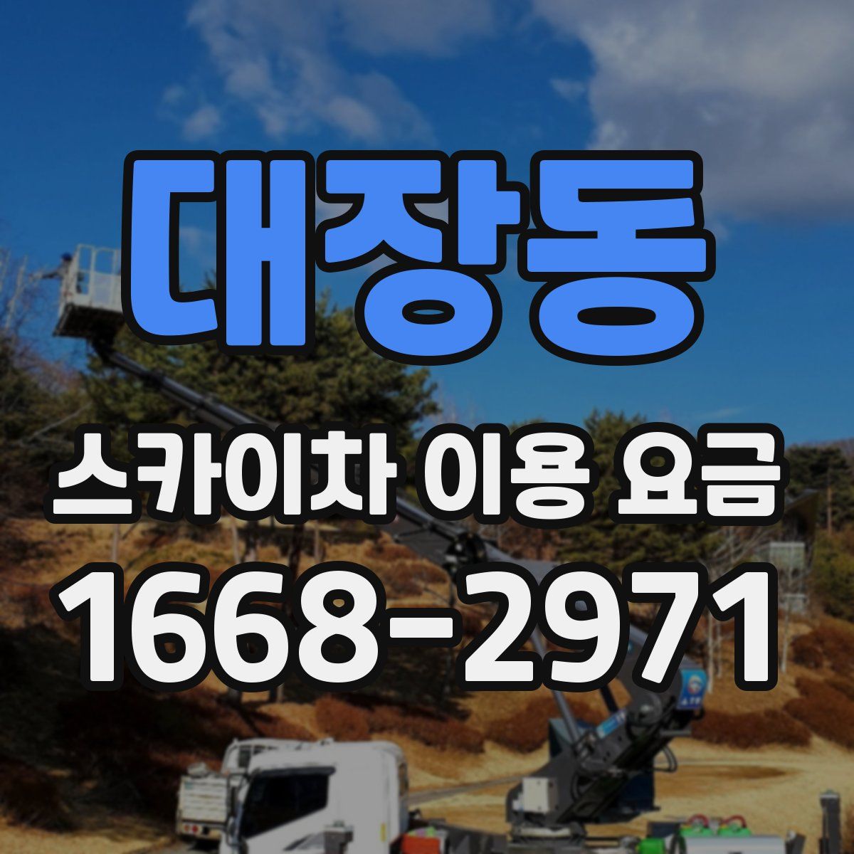 대장동 스카이차 이용 요금