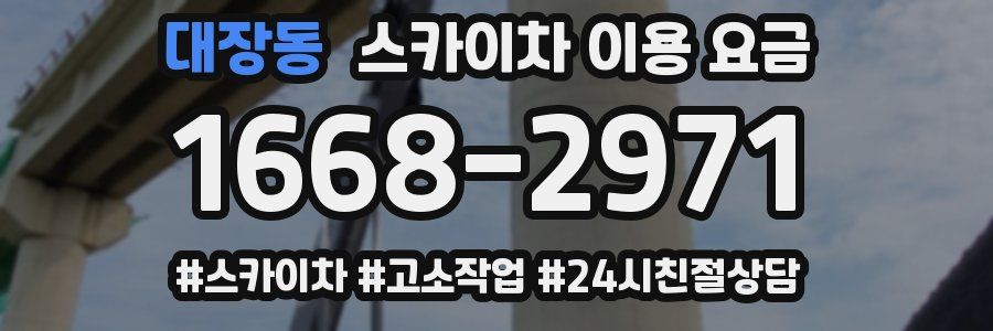 대장동 스카이차 이용 요금